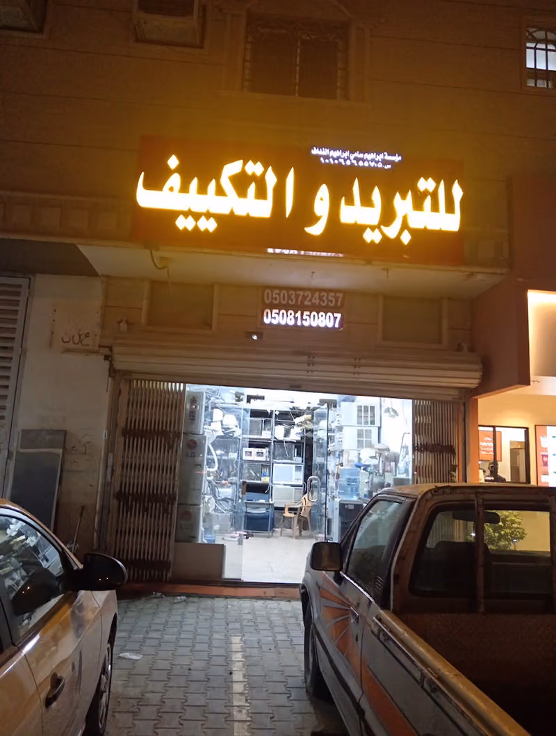 محل تكييف سامي