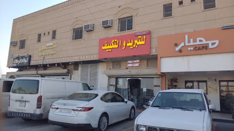 محل تكييف سامي