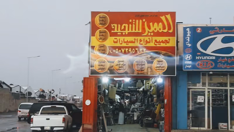 محل تنجيد السيارات المميز