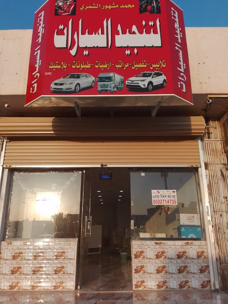 محل تنجيد السيارات المميز