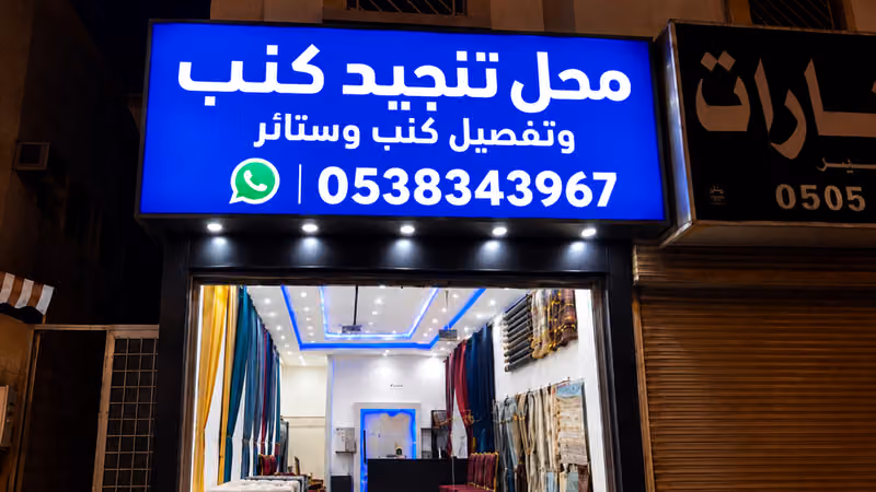 محل تنجيد كنب وتفصيل كنب