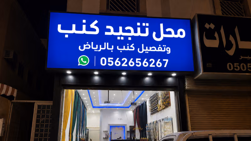 محل تنجيد كنب وتفصيل كنب