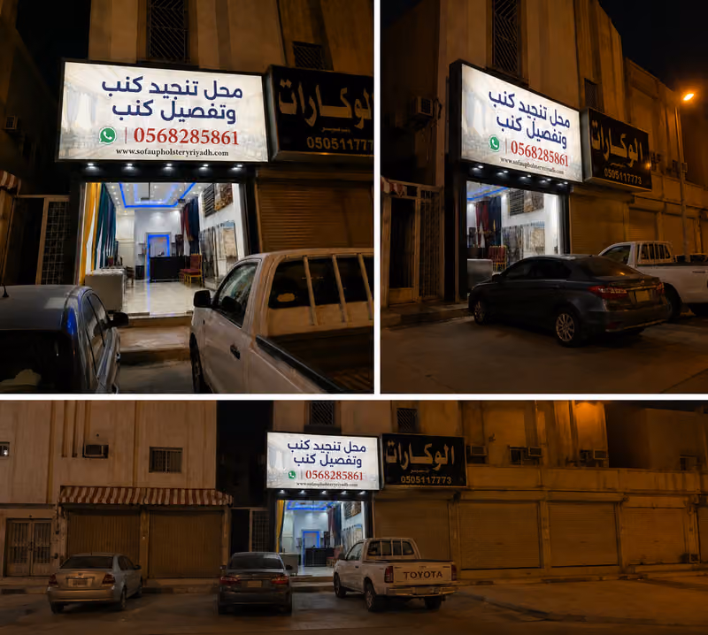 محل تنجيد كنب وتفصيل كنب