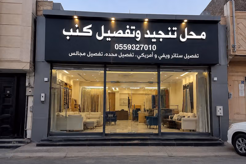محل تنجيد وتفصيل كنب