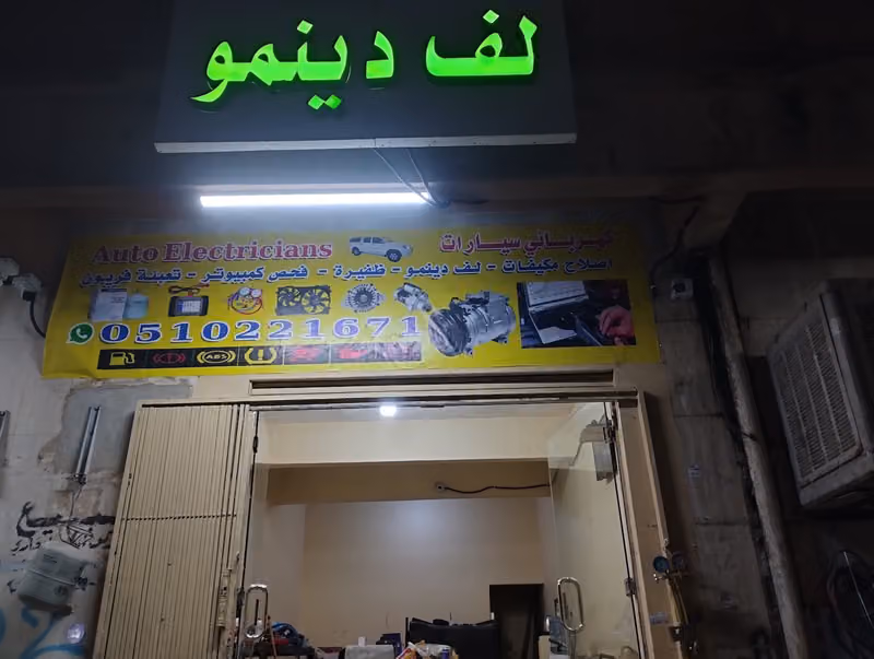 محل ترهيم مكيفات السيارة (لف دينمو)