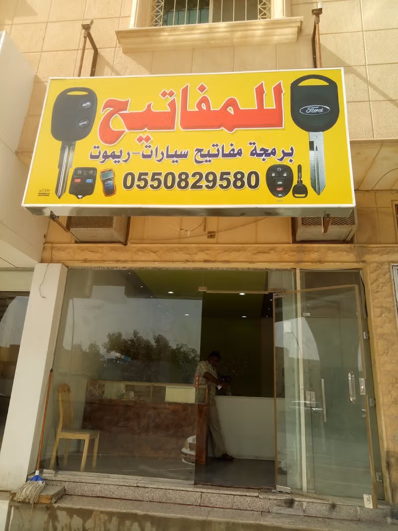 محل تصليح وبيع مفاتيح