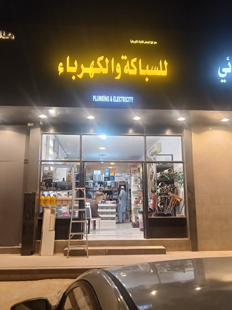 محل توق الوسطى للادوات الكهربائية
