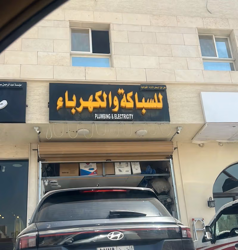 محل توق الوسطى للادوات الكهربائية
