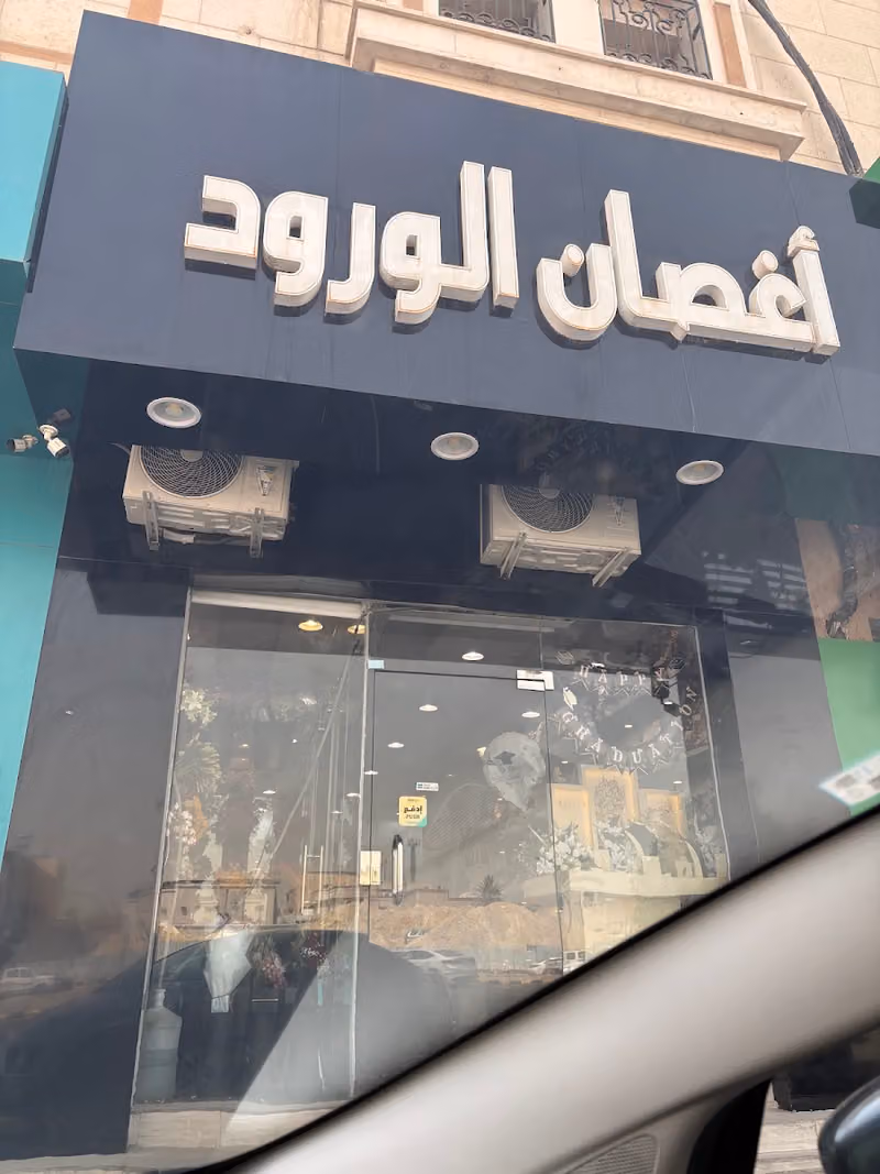 محل ورد أغصان الورود