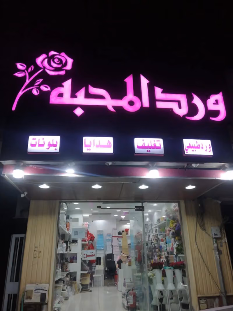 محل ورد المحبة
