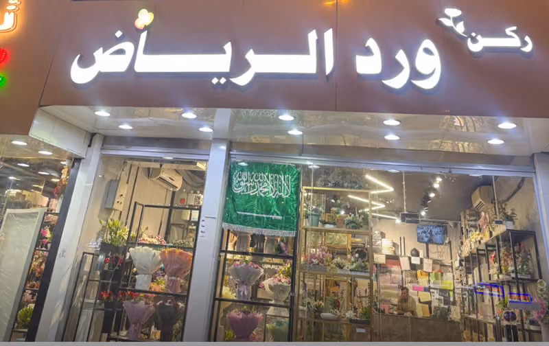 محل ورد الرياض غرناطه /توصيل ورد