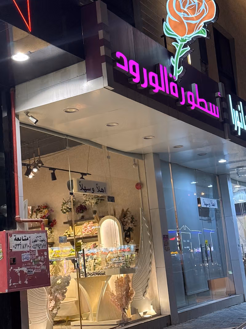 محل ورد اسطورة الورد