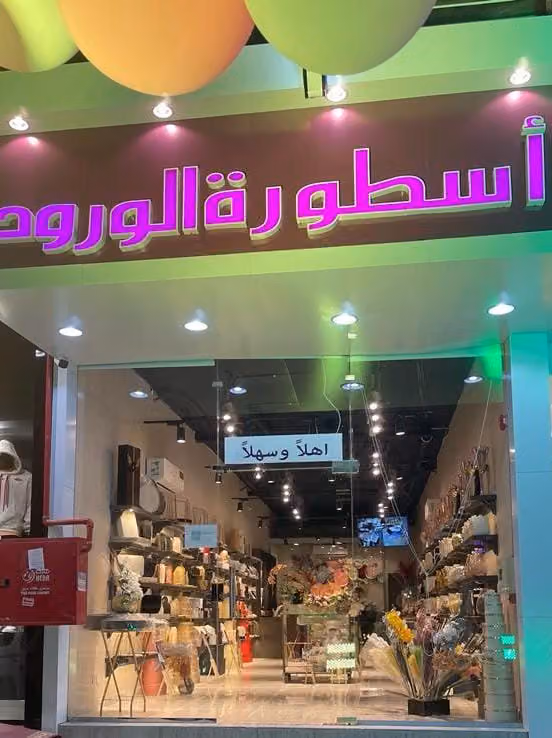محل ورد اسطورة الورد