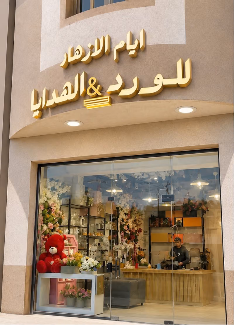 محل ورد ايام الازهار للهدايا