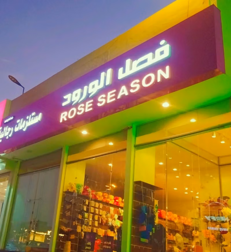محل ورد فصل الورود