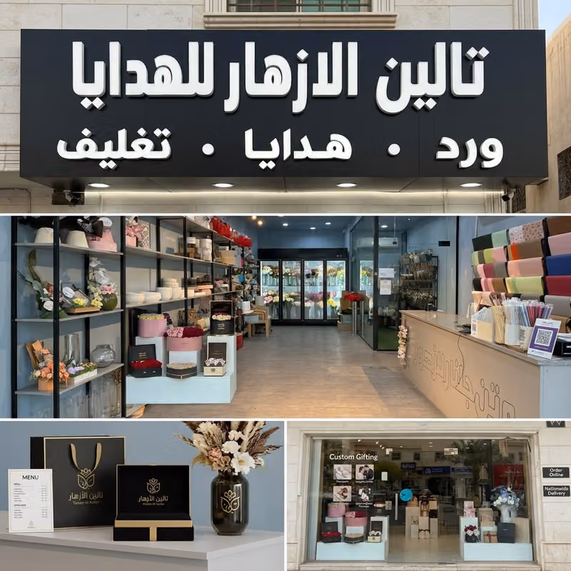 محل ورد تالين الازهار للهدايا