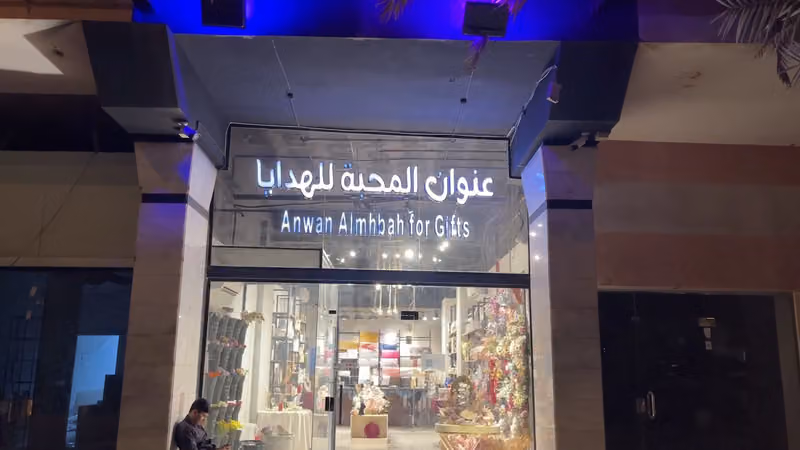 محل ورد وهدايا للجمله عنوان المحبة