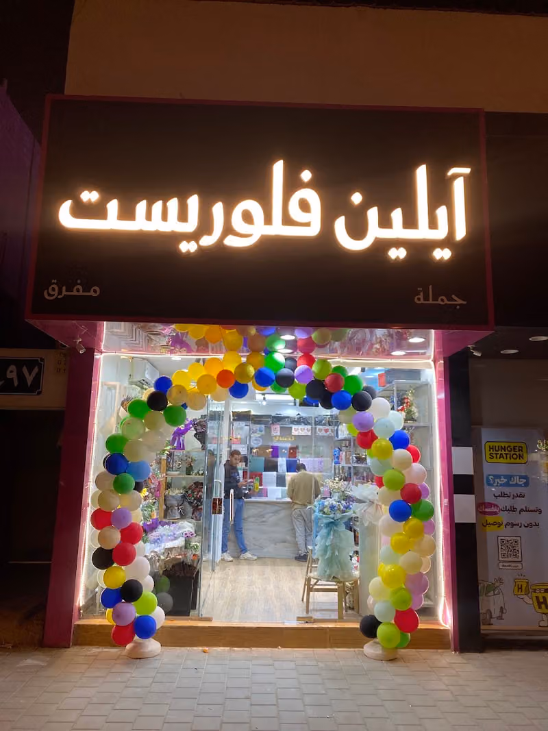 محل ورد -ورد جمله وقطاعي -تنسيقات - ورد الرياض -باقات ورد توصيل نفس اليوم -تخفيضات مستمره-آيلين فلوريست