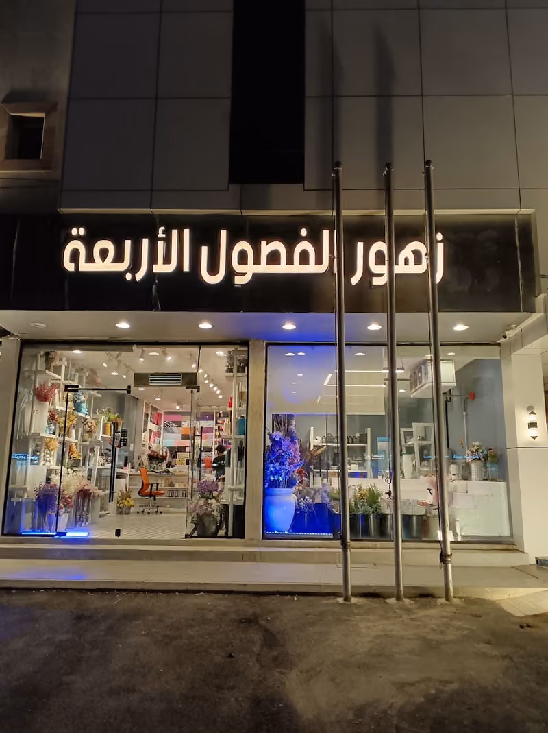 محل ورد وزهور الفصول الاربعة جملة الورود فرع النخيل وتنسيق الحفلات 4Season Flowers