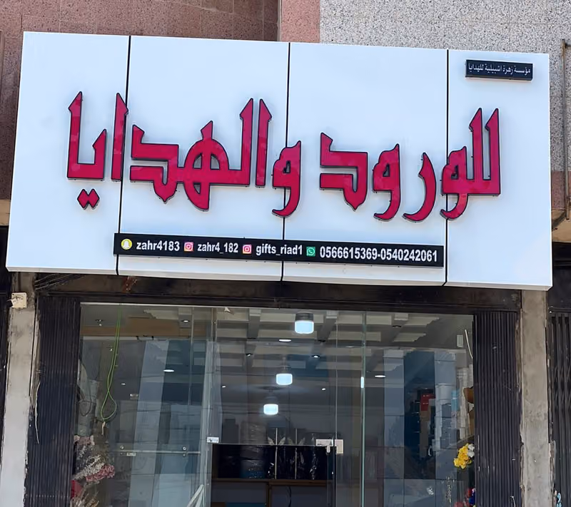 محل ورد زهرة اشبيليه للورود والهدايا🌹🎁🇸🇦