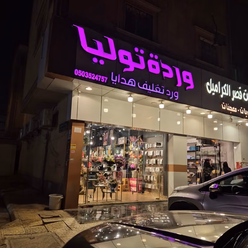 محل وردة توليا للهدايا فرع اليرموك