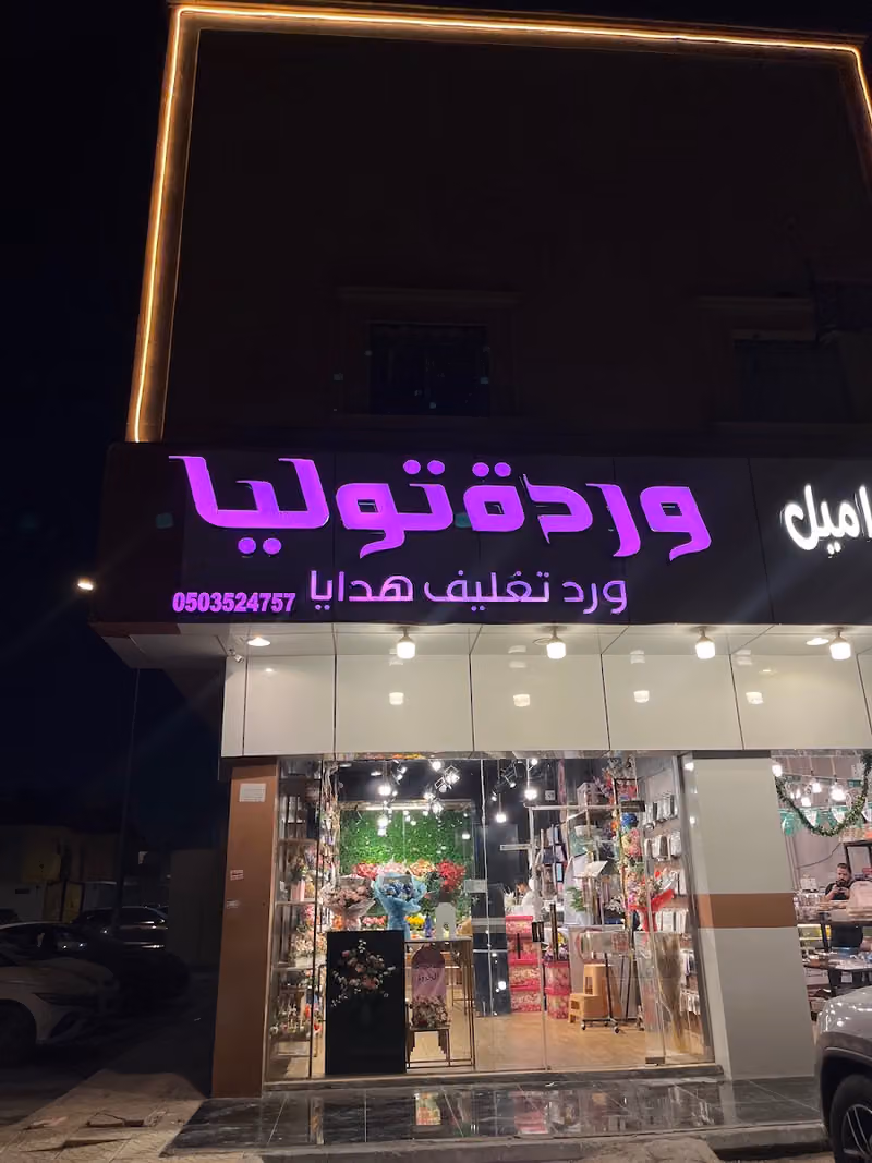 محل وردة توليا للهدايا فرع اليرموك