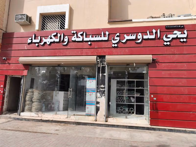 محل يحي الدوسري للسباكة والكهرباء