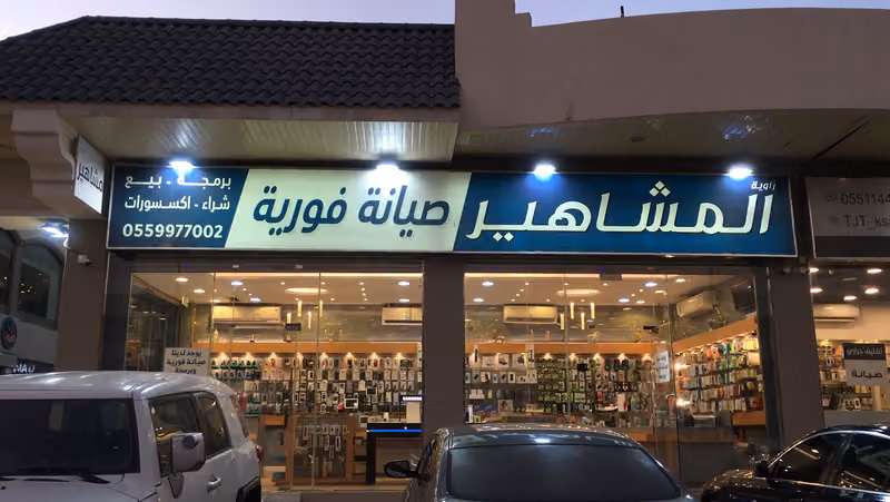 محل زاوية المشاهير