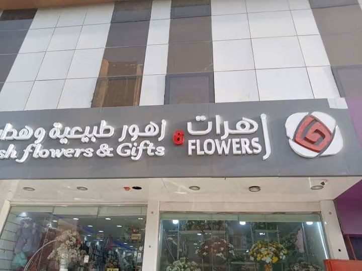 محل زهور طبيعية للهدايا (ست زهرات)