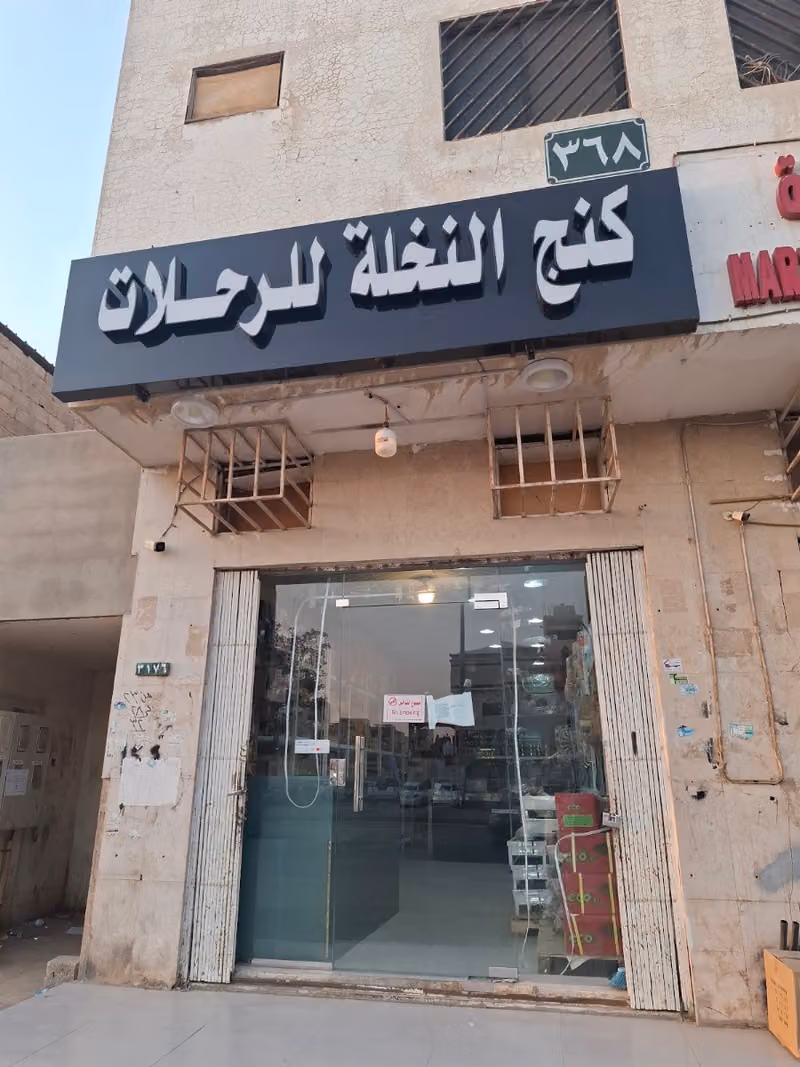 محلات الإبداع النزهه للوزام الرحلات والصيد