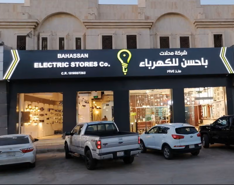 محلات باحسن للكهرباء فرع الملز