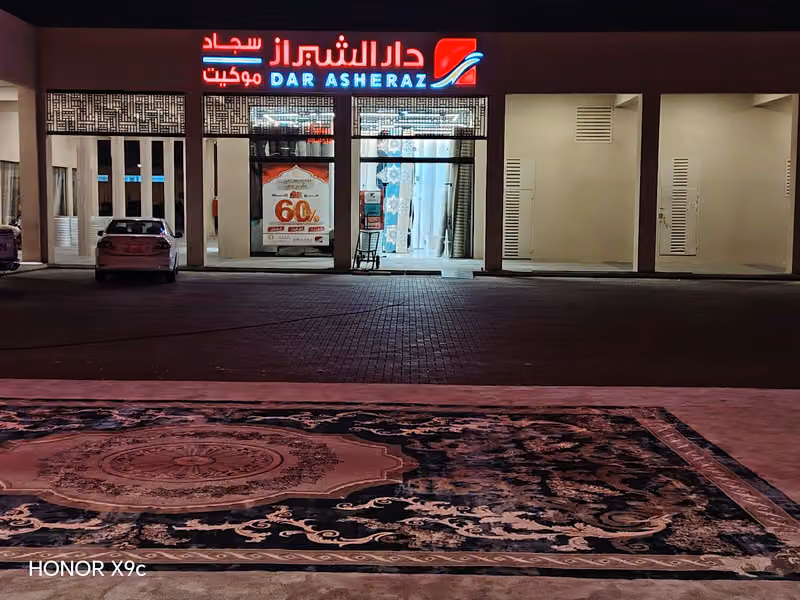 محلات مفروشات موكيت وبلاط مكاتب