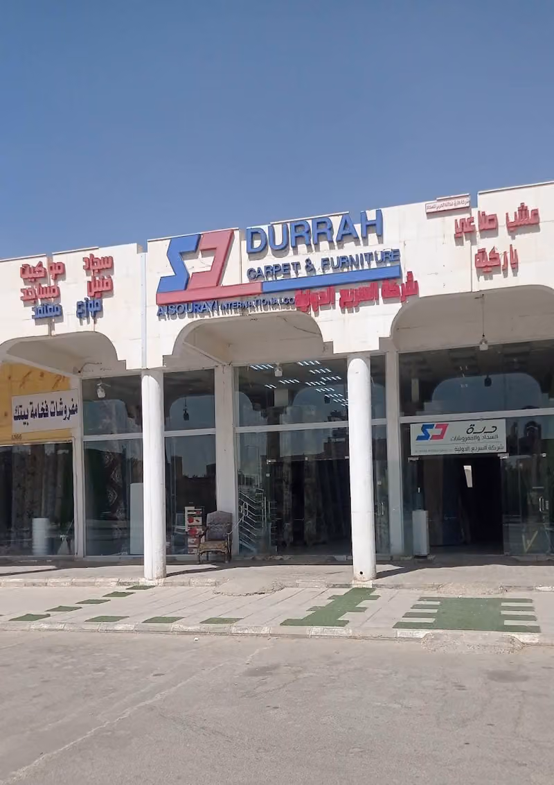 محلات موكيت السريع (دره السجاد) موزع معتمد