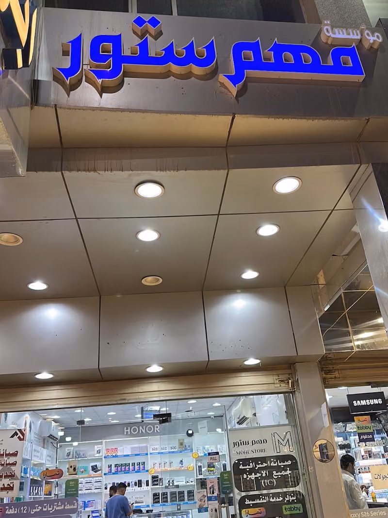 مهم ستور للاتصالات