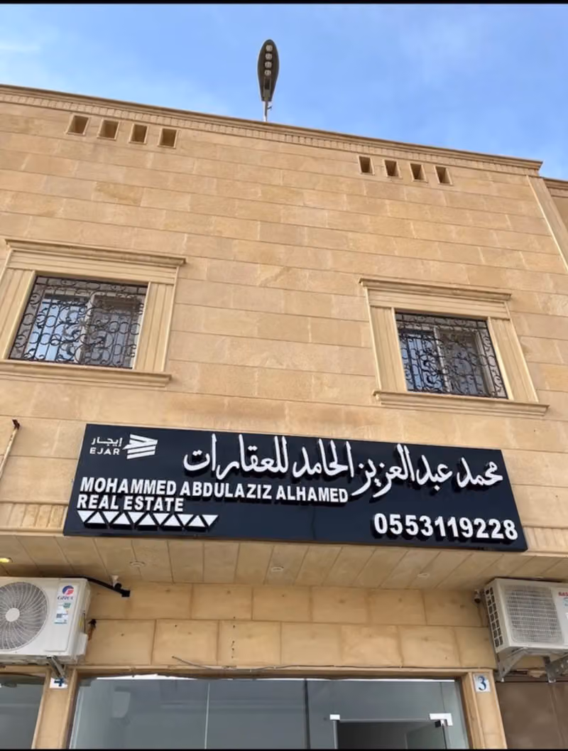 محمد عبدالعزيز الحامد للعقارات