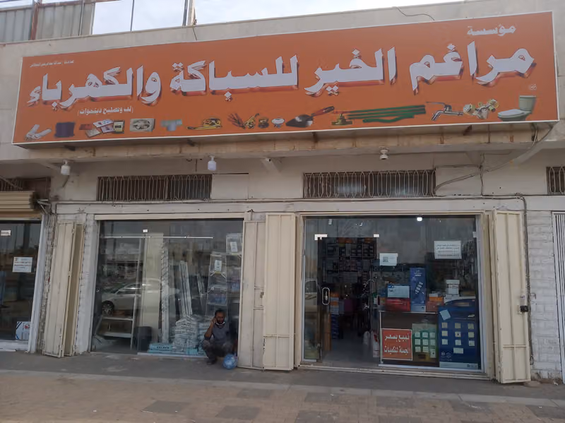محمد ابراهيم للكهرباء والسباكة