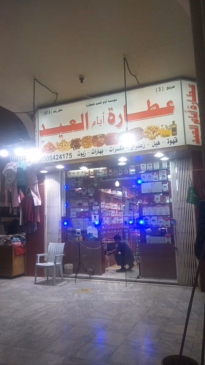 محمد عكاشة عبدالله ابو العيد للعطارة