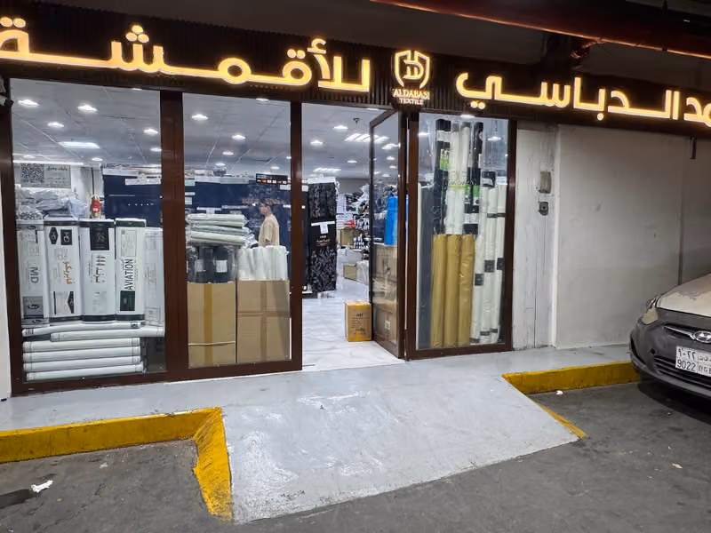 محمد الدباسي للاقمشة الرجالية والنسائيه