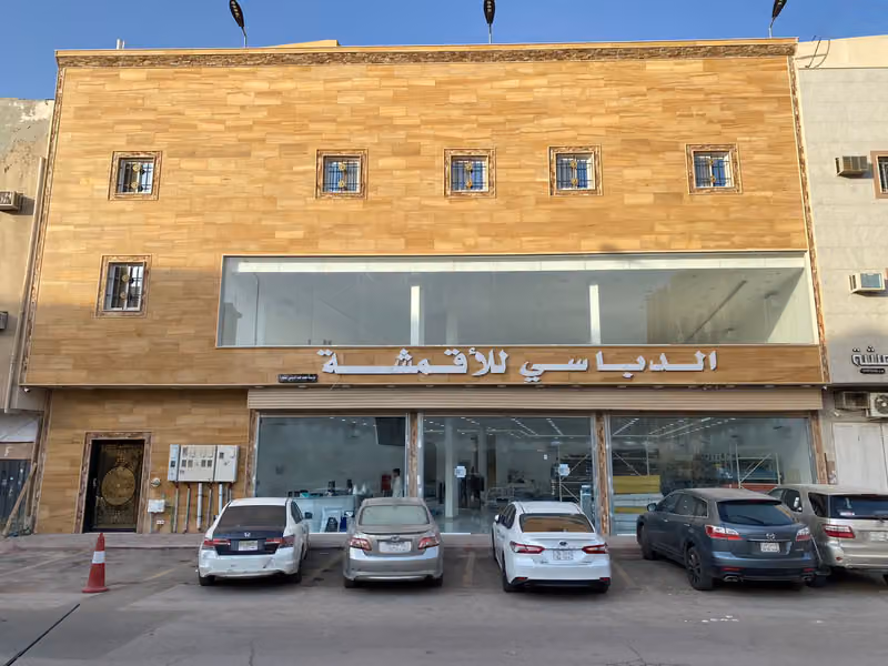 محمد الدباسي للأقمشة