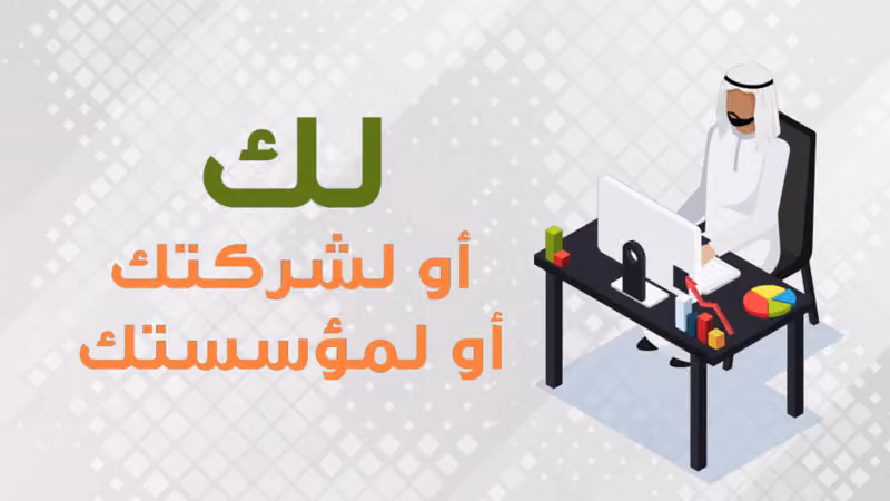 محمد الغانم للتوثيق
