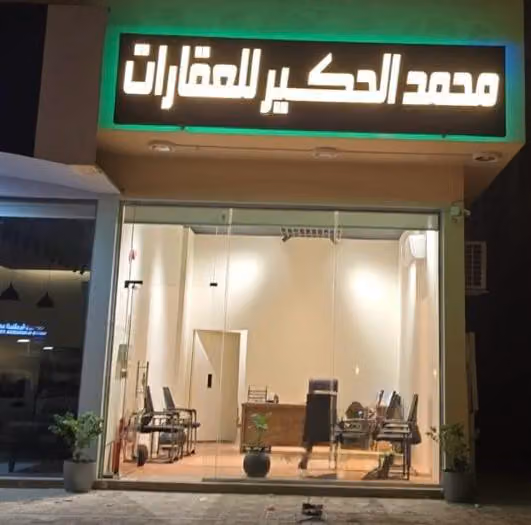 محمد الحكير للعقارات