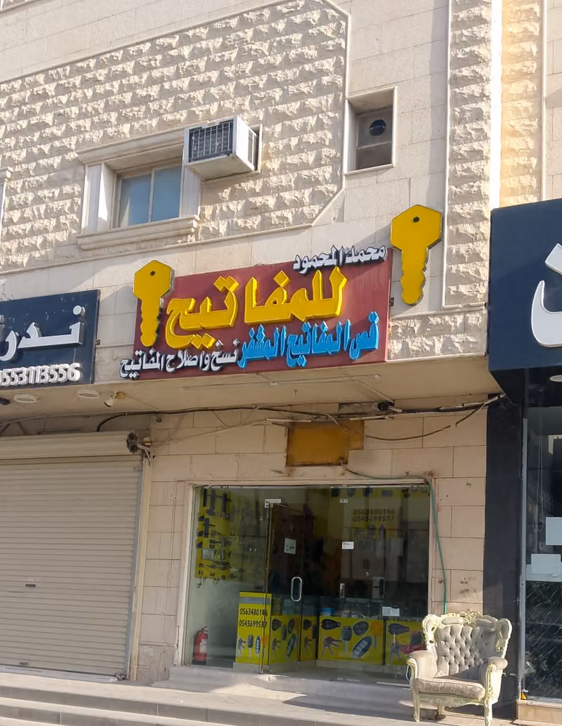 محمد المحمود للمفاتيح قص المفاتيح المشفر نسخ واصلاح المفاتيح