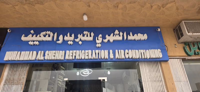 محمد الشهري للتبريد والتكييف