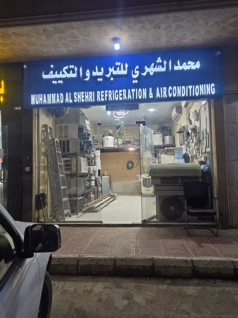 محمد الشهري للتبريد والتكييف