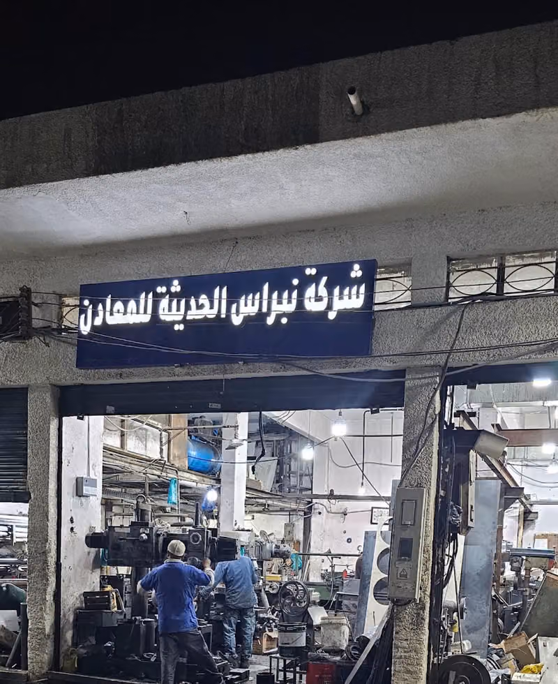 محمد امين حجازي الورشة الحديثة