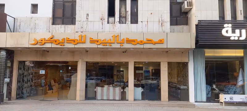 محمد بالبيد للديكور