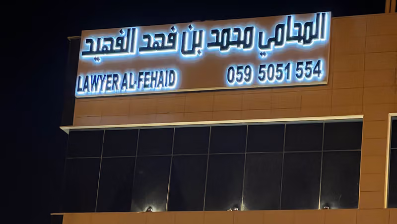 محمد بن فهد الفهيد للمحاماة "law firm" "محامي"