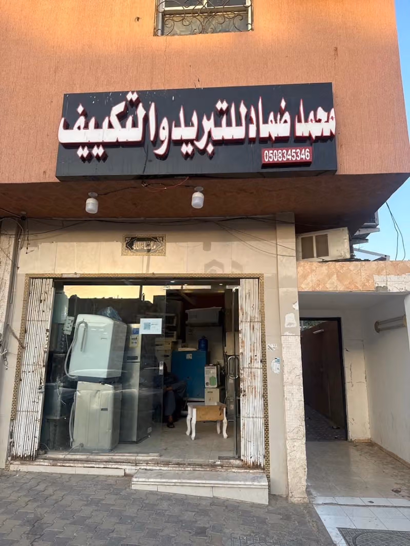 محمد ضماد للتبريد والتكييف