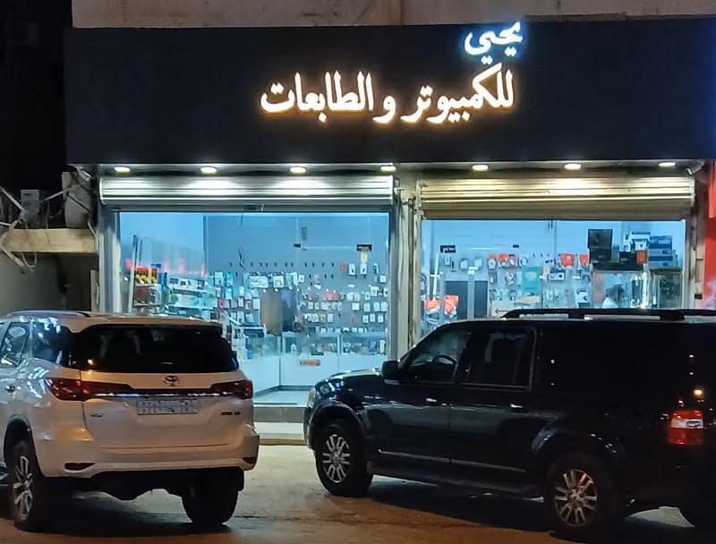 محمد للكومبيوتر