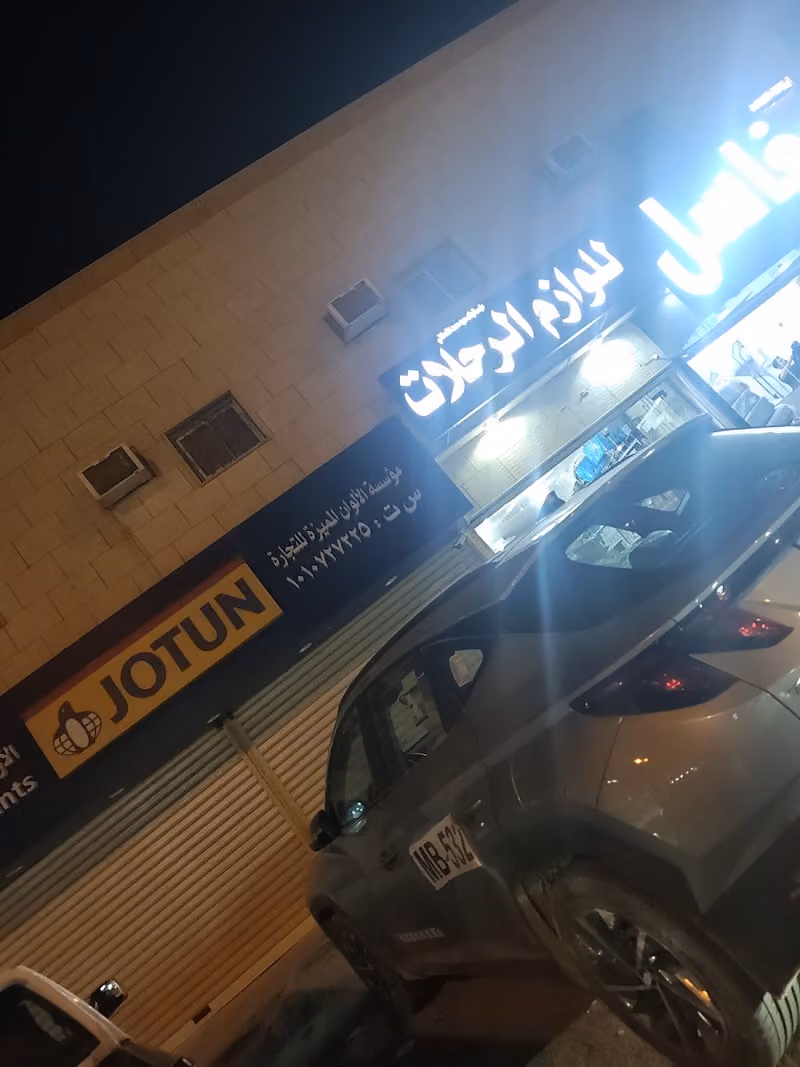 محمد لمستلزمات الرحلات والفحم